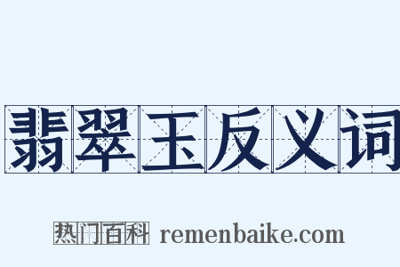 翡翠玉反义词是什么意思的图片